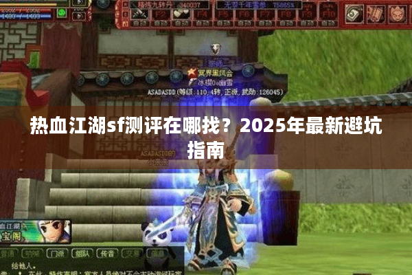 热血江湖sf测评在哪找？2025年最新避坑指南