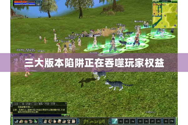 三大版本陷阱正在吞噬玩家权益