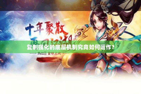 复制强化的底层机制究竟如何运作？