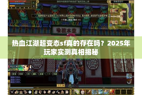 热血江湖超变态sf真的存在吗？2025年玩家实测真相揭秘