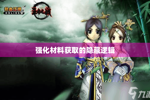 强化材料获取的隐藏逻辑 强化材料获取的隐藏逻辑