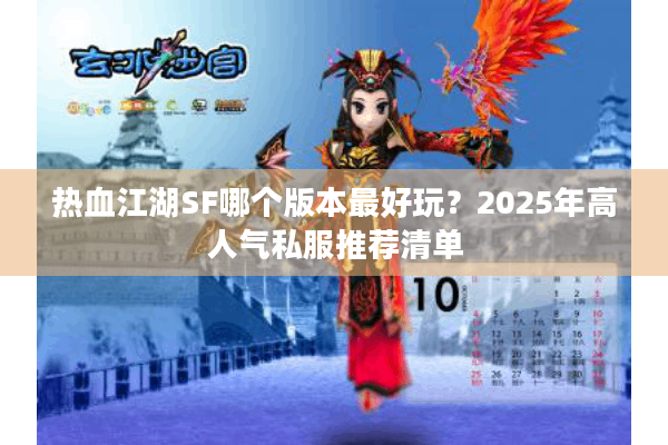 热血江湖SF哪个版本最好玩?2025年高人气私服推荐清单 热血江湖SF哪个版本最好玩?2025年高人气私服推荐清单