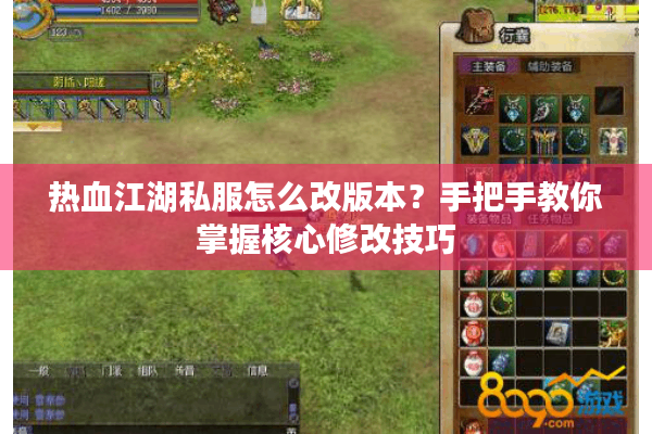 热血江湖私服怎么改版本?手把手教你掌握核心修改技巧 热血江湖私服怎么改版本?手把手教你掌握核心修改技巧
