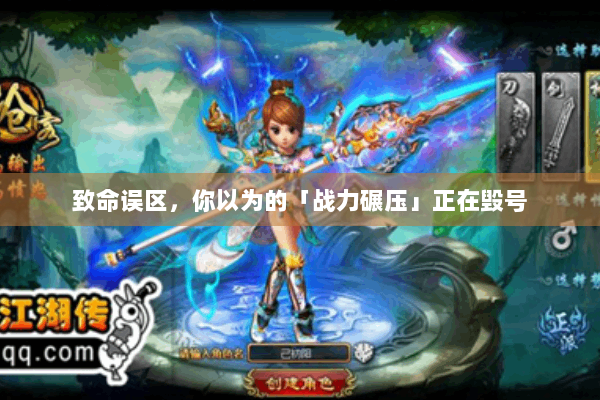 致命误区，你以为的「战力碾压」正在毁号