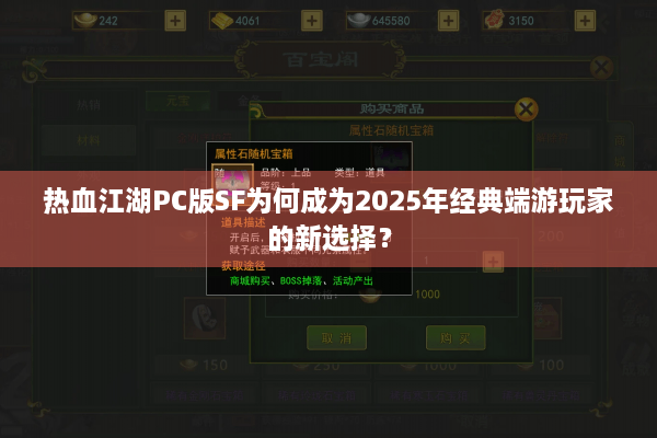 热血江湖PC版SF为何成为2025年经典端游玩家的新选择？