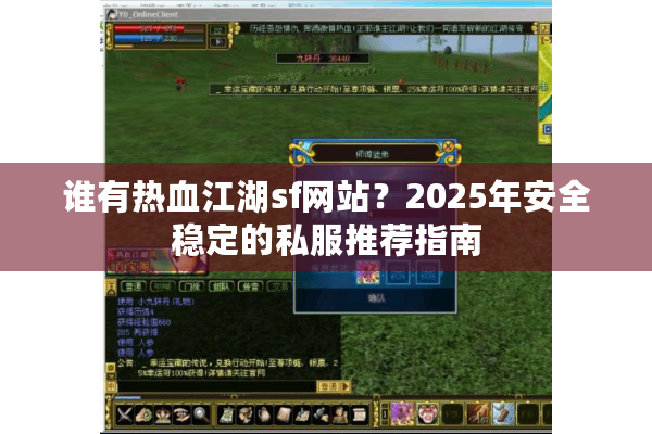 谁有热血江湖sf网站？2025年安全稳定的私服推荐指南