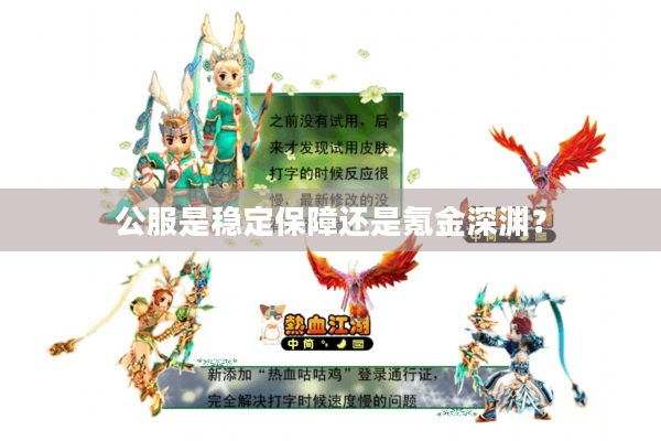 公服是稳定保障还是氪金深渊? 公服是稳定保障还是氪金深渊?