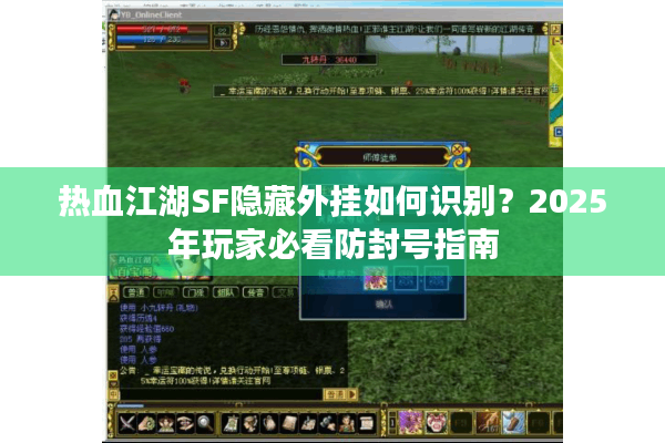 热血江湖SF隐藏外挂如何识别？2025年玩家必看防封号指南