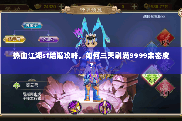 热血江湖sf结婚攻略,如何三天刷满9999亲密度? 热血江湖sf结婚攻略,如何三天刷满9999亲密度?