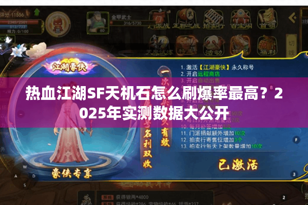 热血江湖SF天机石怎么刷爆率最高？2025年实测数据大公开