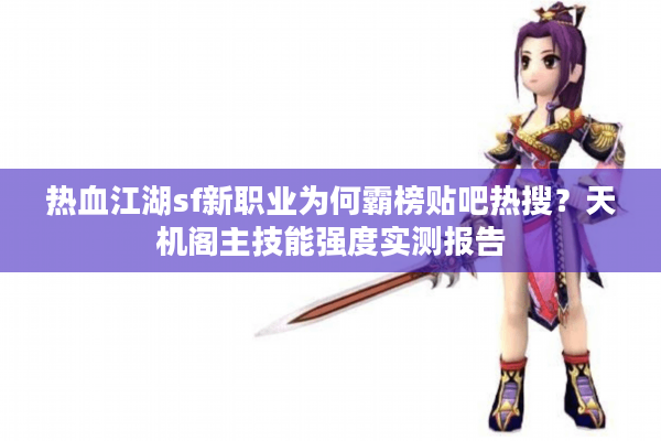 热血江湖sf新职业为何霸榜贴吧热搜?天机阁主技能强度实测报告 热血江湖sf新职业为何霸榜贴吧热搜?天机阁主技能强度实测报告