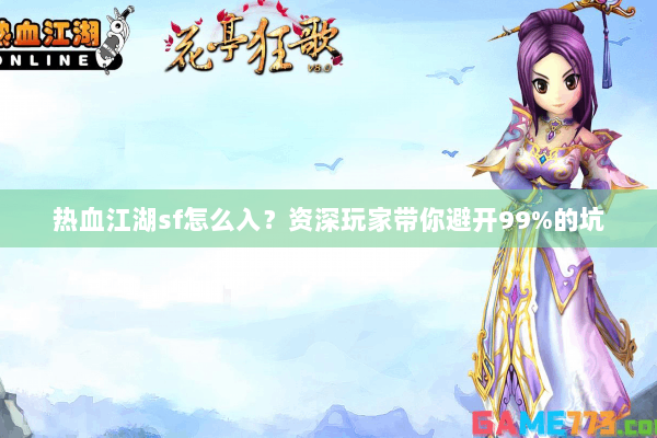 热血江湖sf怎么入?资深玩家带你避开99%的坑 热血江湖sf怎么入?资深玩家带你避开99%的坑
