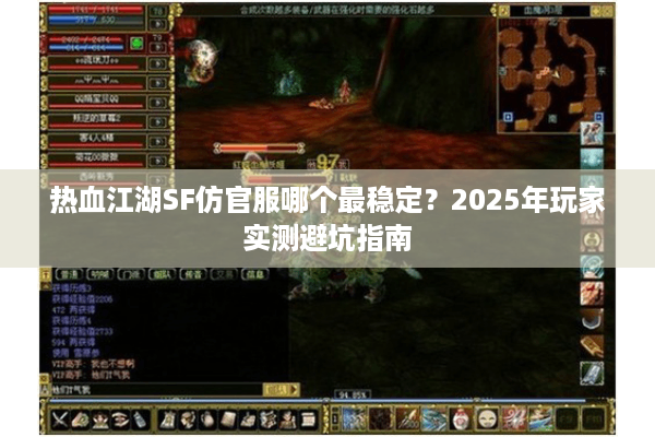 热血江湖SF仿官服哪个最稳定？2025年玩家实测避坑指南