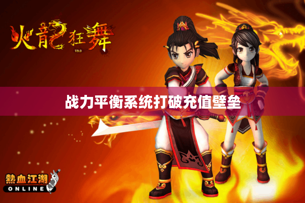 战力平衡系统打破充值壁垒 战力平衡系统打破充值壁垒
