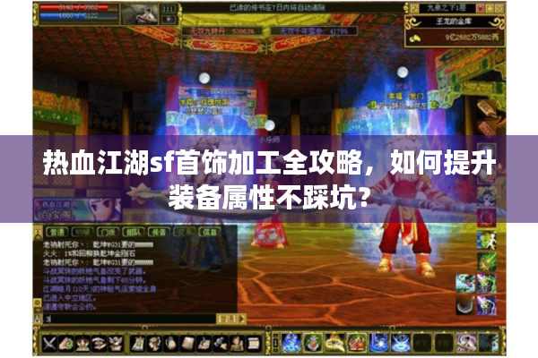 热血江湖sf首饰加工全攻略，如何提升装备属性不踩坑？