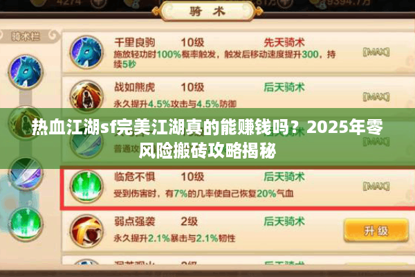 热血江湖sf完美江湖真的能赚钱吗？2025年零风险搬砖攻略揭秘