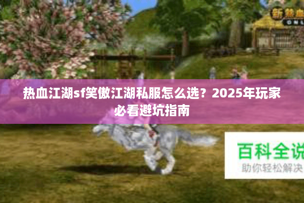 热血江湖sf笑傲江湖私服怎么选？2025年玩家必看避坑指南