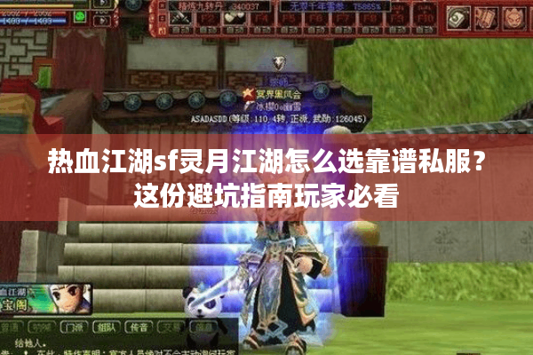 热血江湖sf灵月江湖怎么选靠谱私服?这份避坑指南玩家必看 热血江湖sf灵月江湖怎么选靠谱私服?这份避坑指南玩家必看
