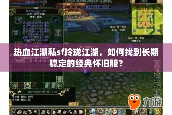 热血江湖私sf玲珑江湖，如何找到长期稳定的经典怀旧服？