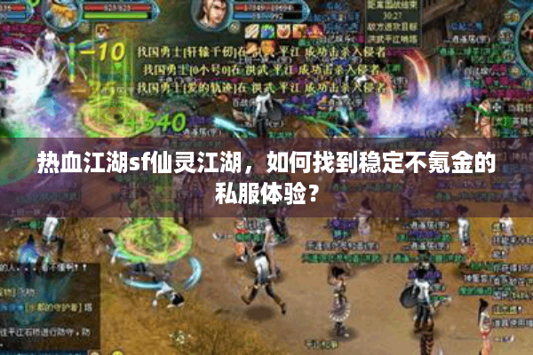 热血江湖sf仙灵江湖,如何找到稳定不氪金的私服体验? 热血江湖sf仙灵江湖,如何找到稳定不氪金的私服体验?