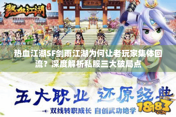 热血江湖SF剑雨江湖为何让老玩家集体回流？深度解析私服三大破局点