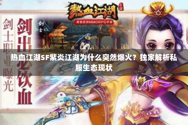 热血江湖SF紫炎江湖为什么突然爆火？独家解析私服生态现状