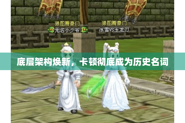 底层架构焕新，卡顿彻底成为历史名词