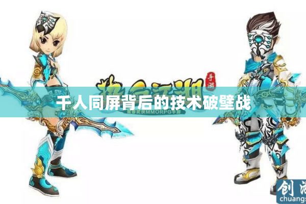 千人同屏背后的技术破壁战 千人同屏背后的技术破壁战