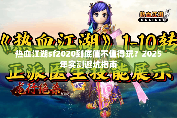 热血江湖sf2020到底值不值得玩?2025年实测避坑指南 热血江湖sf2020到底值不值得玩?2025年实测避坑指南