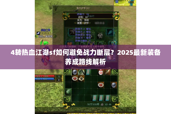 4转热血江湖sf如何避免战力断层？2025最新装备养成路线解析