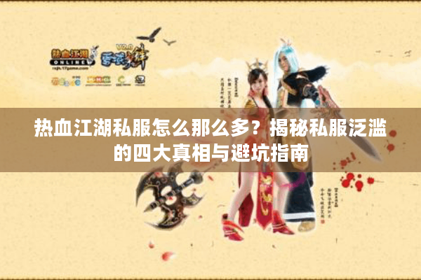 热血江湖私服怎么那么多?揭秘私服泛滥的四大真相与避坑指南 热血江湖私服怎么那么多?揭秘私服泛滥的四大真相与避坑指南