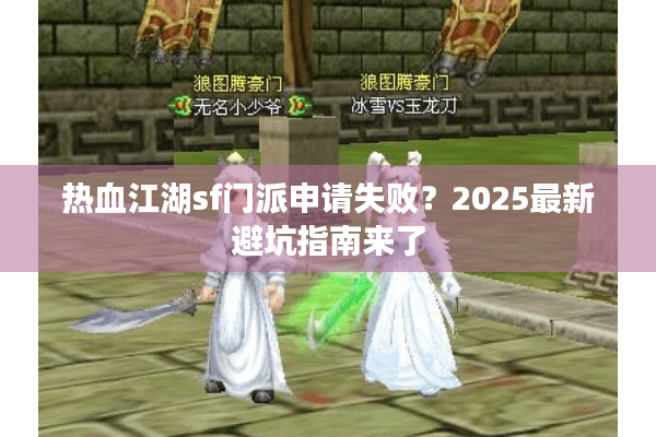 热血江湖sf门派申请失败?2025最新避坑指南来了 热血江湖sf门派申请失败?2025最新避坑指南来了