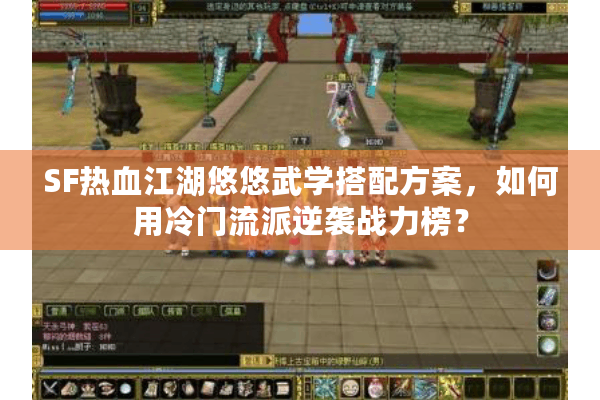 SF热血江湖悠悠武学搭配方案，如何用冷门流派逆袭战力榜？