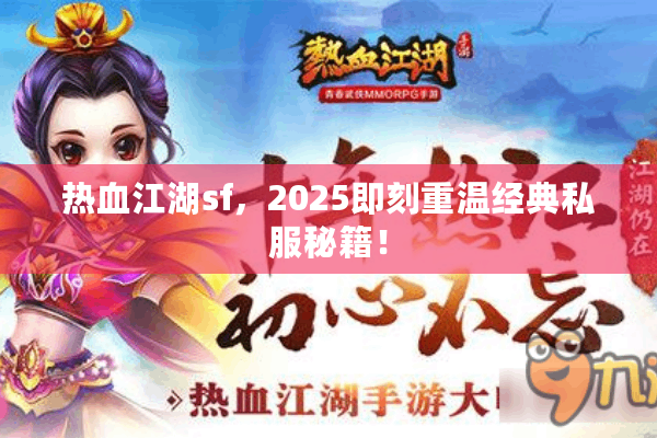 热血江湖sf，2025即刻重温经典私服秘籍！