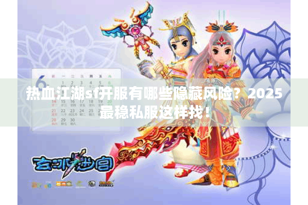 热血江湖sf开服有哪些隐藏风险？2025最稳私服这样找！