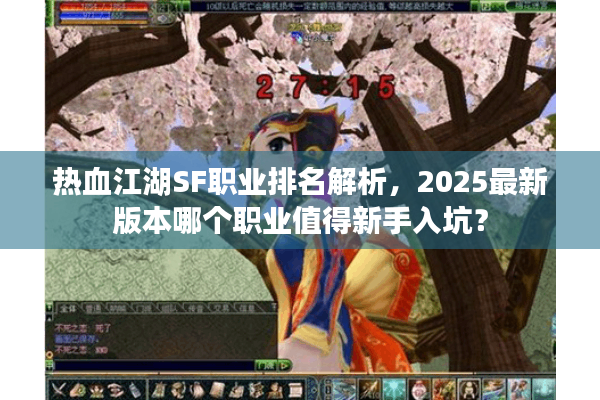 热血江湖SF职业排名解析,2025最新版本哪个职业值得新手入坑? 热血江湖SF职业排名解析,2025最新版本哪个职业值得新手入坑?
