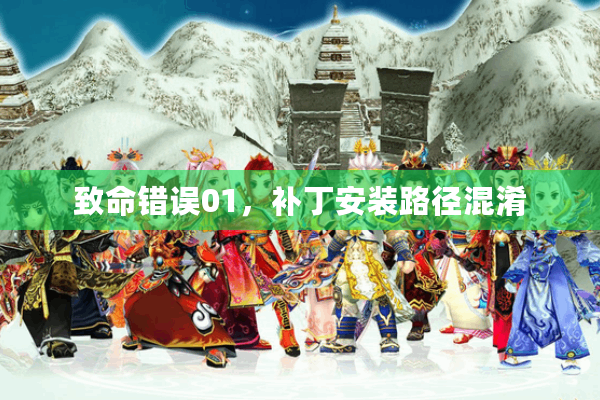 致命错误01，补丁安装路径混淆