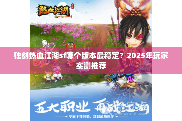 独剑热血江湖sf哪个版本最稳定？2025年玩家实测推荐