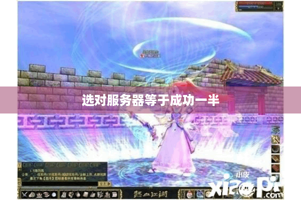 选对服务器等于成功一半