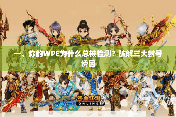 一、你的WPE为什么总被检测？破解三大封号诱因