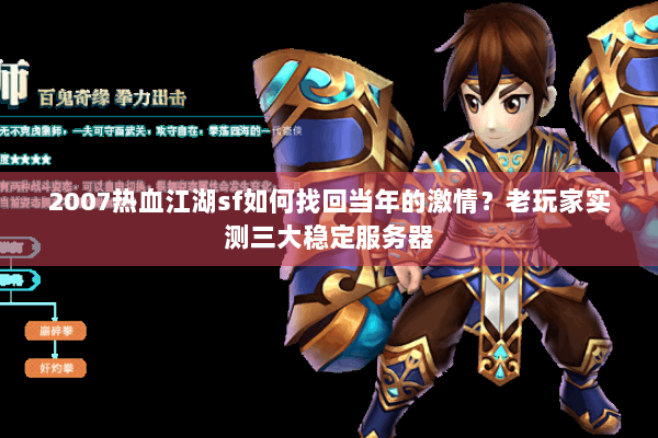 2007热血江湖sf如何找回当年的激情？老玩家实测三大稳定服务器