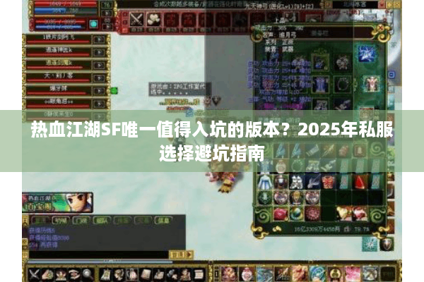 热血江湖SF唯一值得入坑的版本？2025年私服选择避坑指南