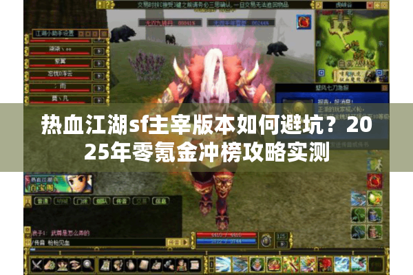 热血江湖sf主宰版本如何避坑？2025年零氪金冲榜攻略实测