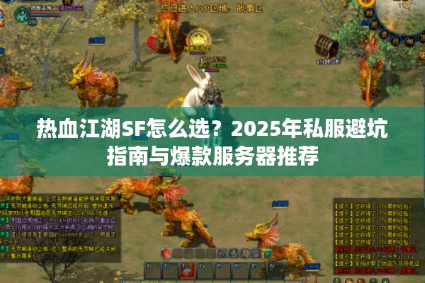 热血江湖SF怎么选？2025年私服避坑指南与爆款服务器推荐