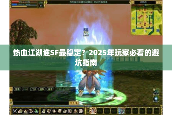 热血江湖谁SF最稳定？2025年玩家必看的避坑指南