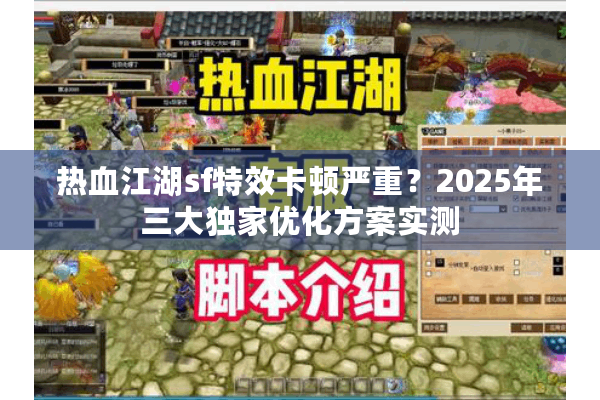热血江湖sf特效卡顿严重？2025年三大独家优化方案实测