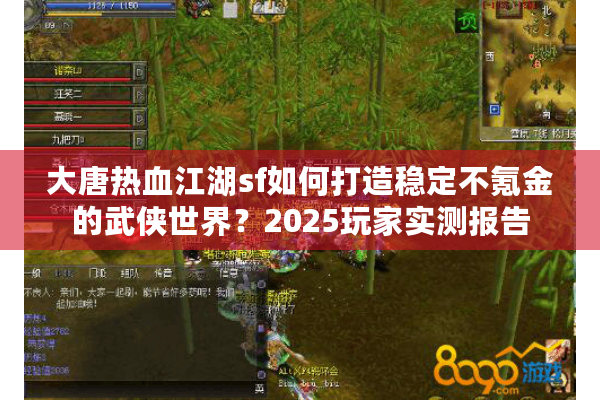 大唐热血江湖sf如何打造稳定不氪金的武侠世界？2025玩家实测报告