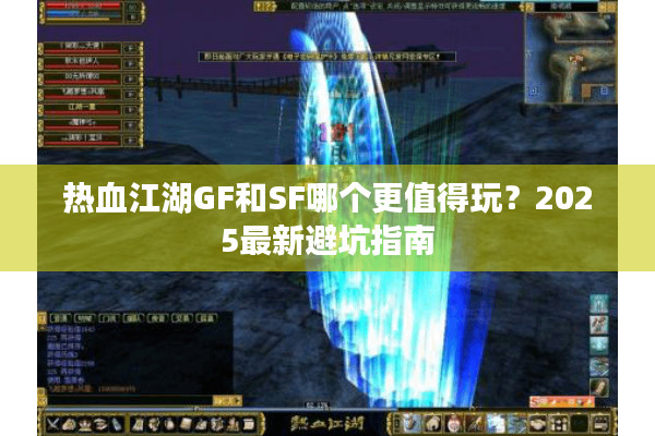 热血江湖GF和SF哪个更值得玩？2025最新避坑指南
