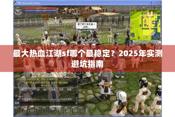 最大热血江湖sf哪个最稳定？2025年实测避坑指南