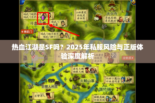 热血江湖是SF吗？2025年私服风险与正版体验深度解析